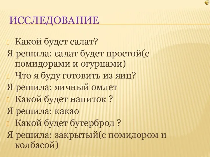 ИССЛЕДОВАНИЕ Какой будет салат? Я решила: салат будет простой(с помидорами