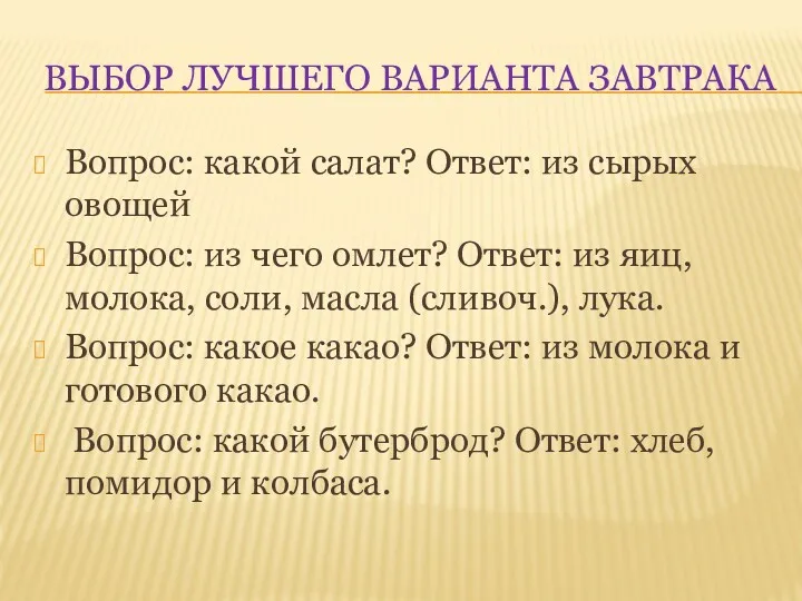 ВЫБОР ЛУЧШЕГО ВАРИАНТА ЗАВТРАКА Вопрос: какой салат? Ответ: из сырых