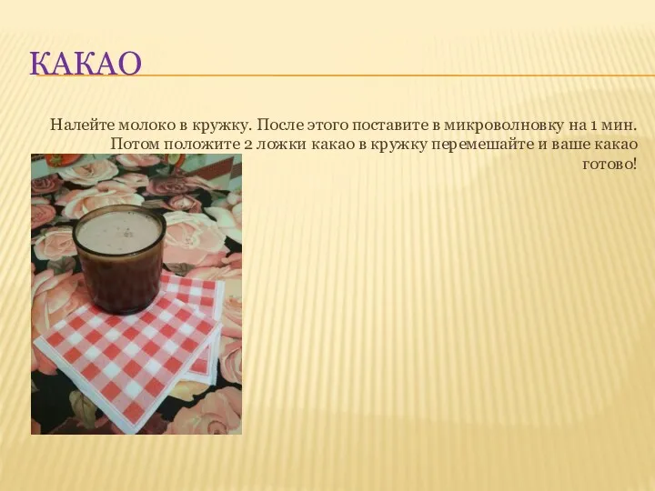 КАКАО Налейте молоко в кружку. После этого поставите в микроволновку