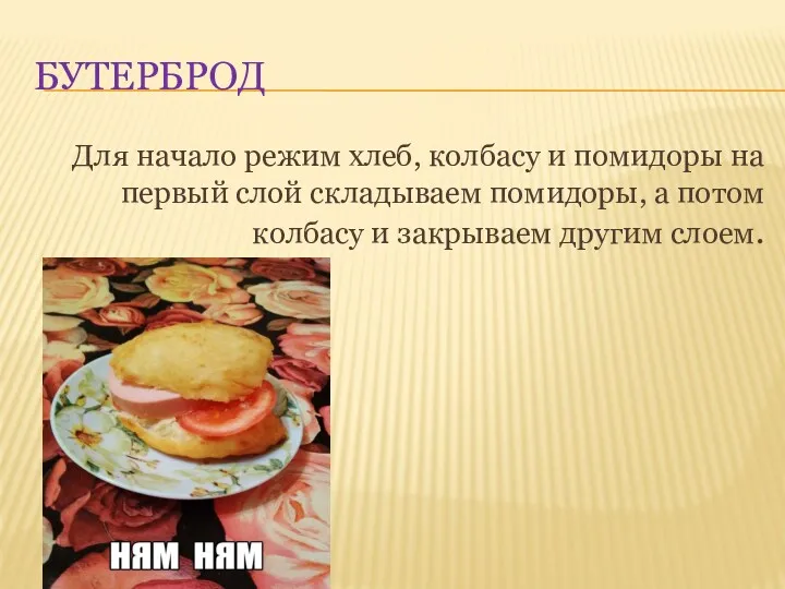 БУТЕРБРОД Для начало режим хлеб, колбасу и помидоры на первый