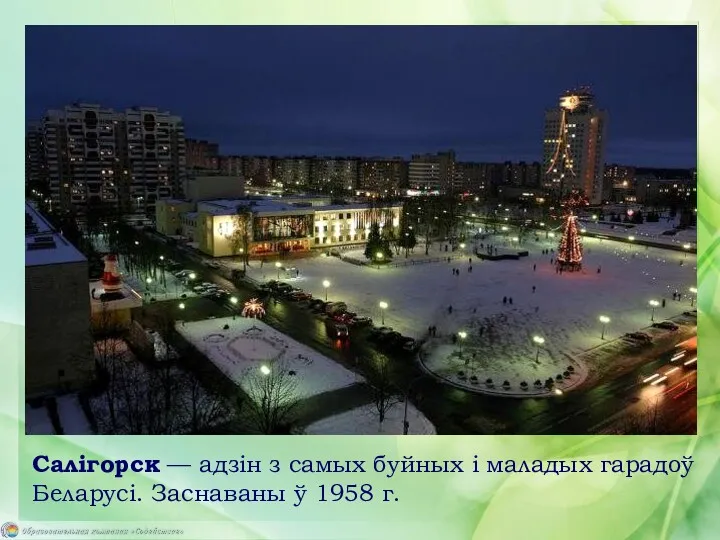 Салігорск — адзін з самых буйных і маладых гарадоў Беларусі. Заснаваны ў 1958 г.