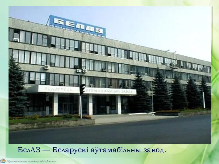 БелАЗ — Беларускі аўтамабільны завод.