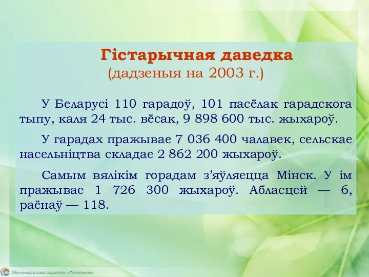 Гістарычная даведка (дадзеныя на 2003 г.) У Беларусі 110 гарадоў,