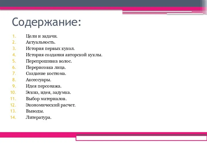 Содержание: Цели и задачи. Актуальность. История первых кукол. История создания