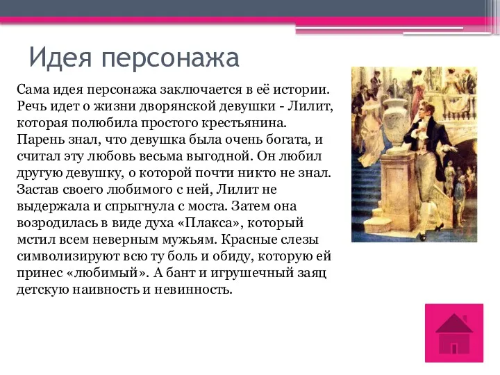 Идея персонажа Сама идея персонажа заключается в её истории. Речь