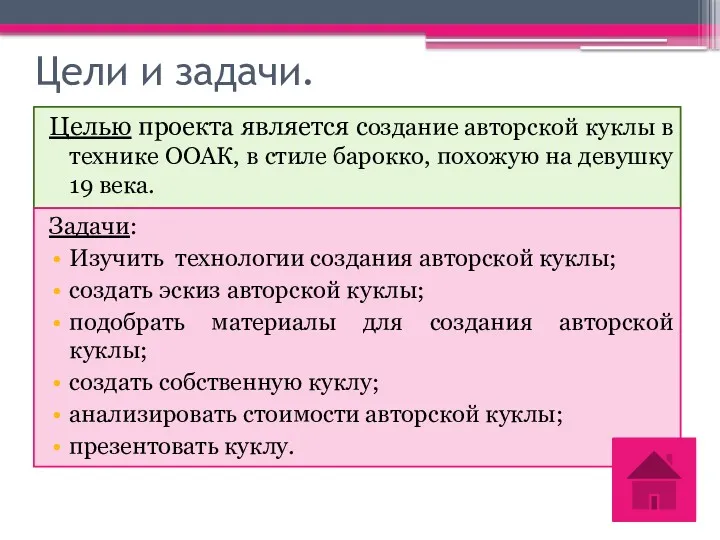 Цели и задачи. Целью проекта является создание авторской куклы в