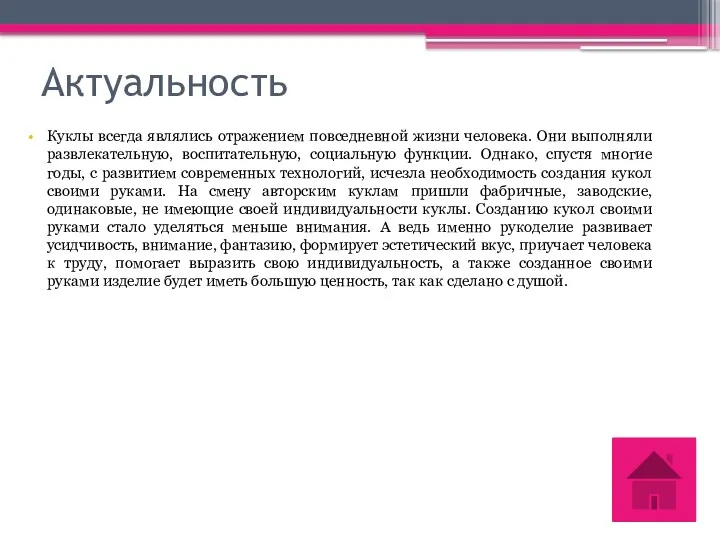 Актуальность Куклы всегда являлись отражением повседневной жизни человека. Они выполняли