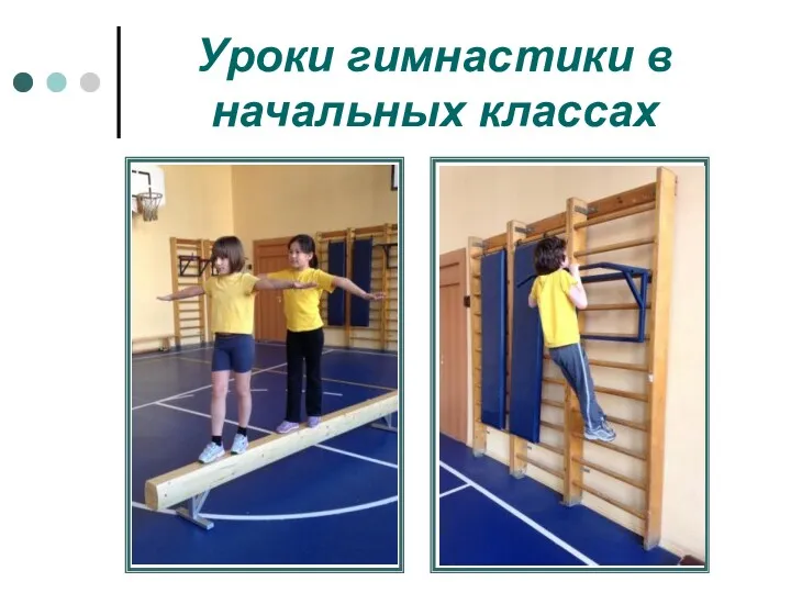 Уроки гимнастики в начальных классах