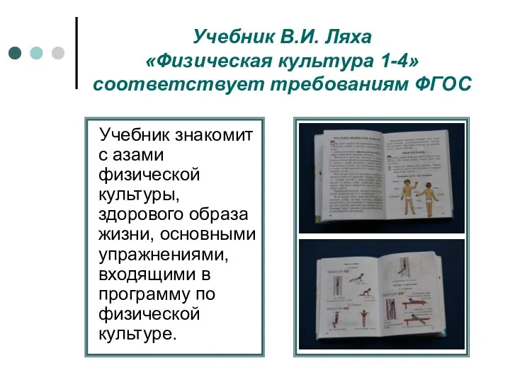 Учебник В.И. Ляха «Физическая культура 1-4» соответствует требованиям ФГОС Учебник