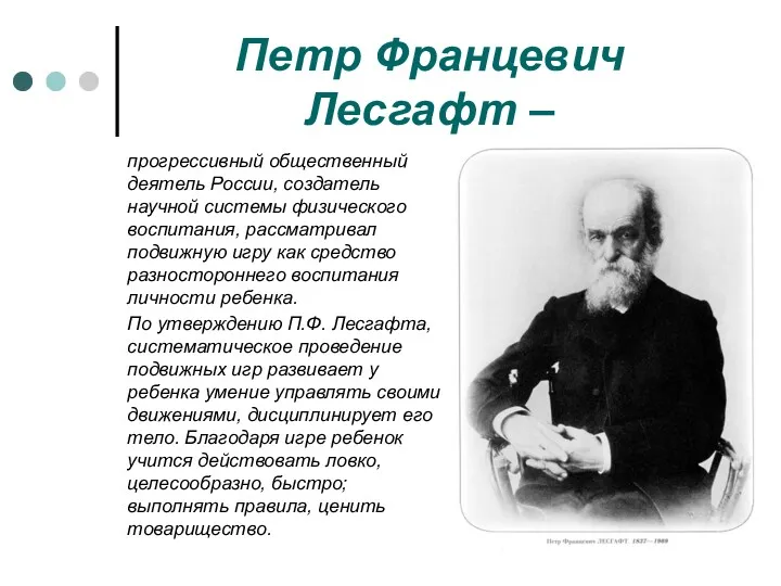 Петр Францевич Лесгафт – прогрессивный общественный деятель России, создатель научной