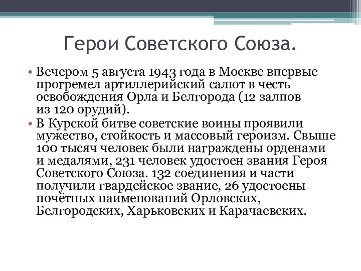 Герои Советского Союза. Вечером 5 августа 1943 года в Москве