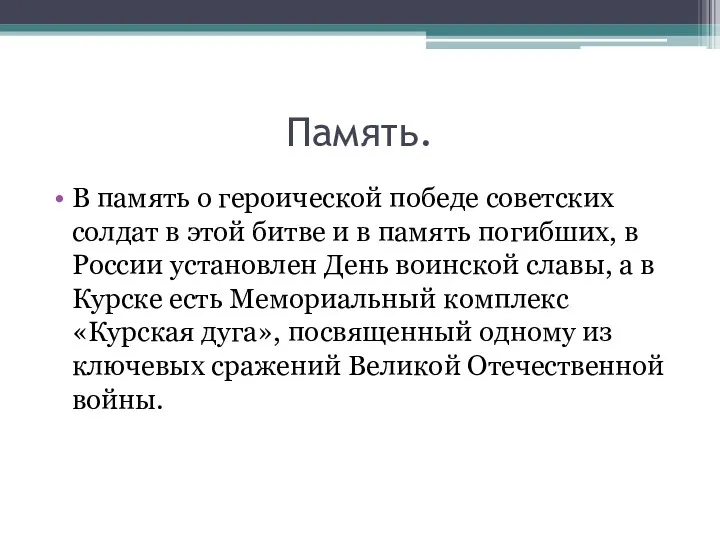 Память. В память о героической победе советских солдат в этой