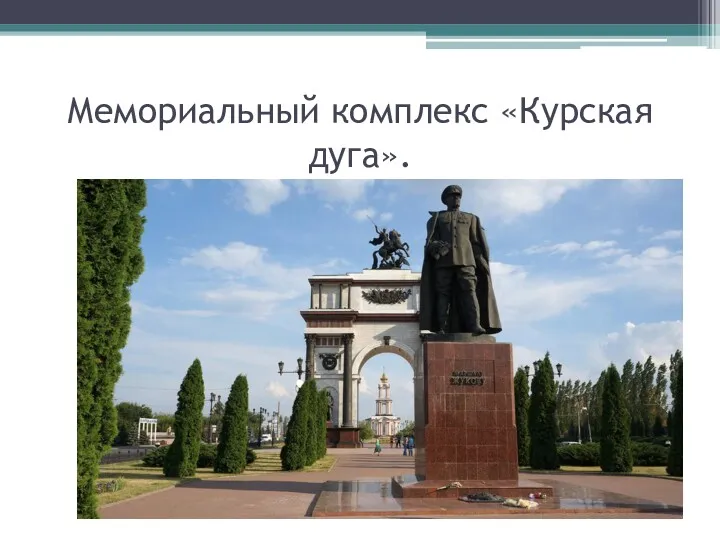 Мемориальный комплекс «Курская дуга».