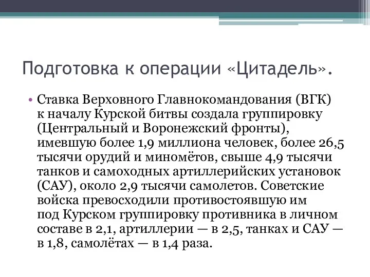 Подготовка к операции «Цитадель». Ставка Верховного Главнокомандования (ВГК) к началу