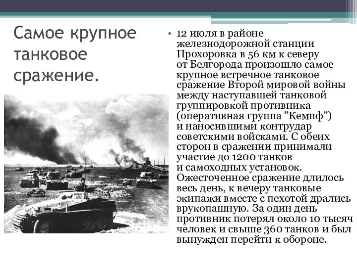 Самое крупное танковое сражение. 12 июля в районе железнодорожной станции