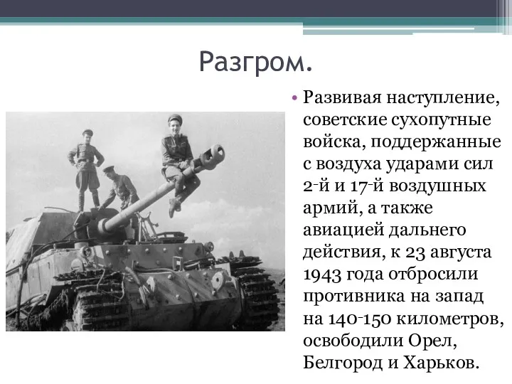 Разгром. Развивая наступление, советские сухопутные войска, поддержанные с воздуха ударами