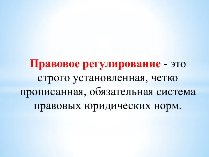 Правовое регулирование - это строго установленная, четко прописанная, обязательная система правовых юридических норм.