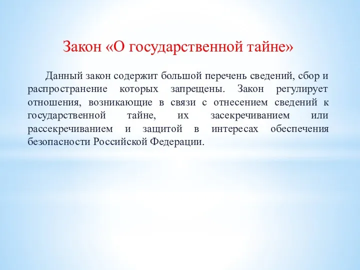 Закон «О государственной тайне» Данный закон содержит большой перечень сведений,