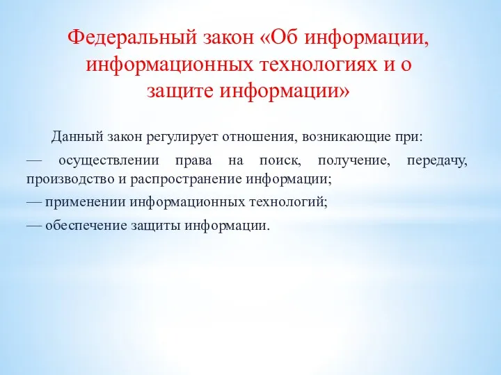 Федеральный закон «Об информации, информационных технологиях и о защите информации»