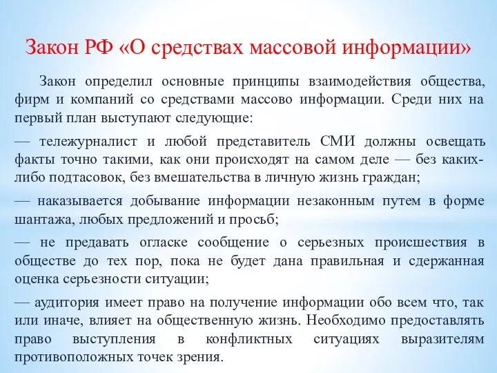 Закон РФ «О средствах массовой информации» Закон определил основные принципы