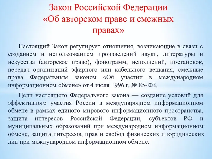 Закон Российской Федерации «Об авторском праве и смежных правах» Настоящий