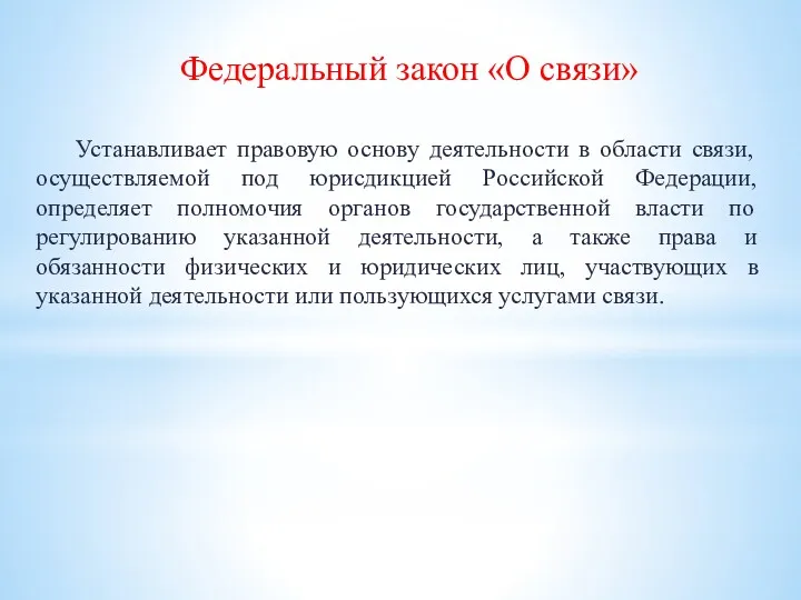 Устанавливает правовую основу деятельности в области связи, осуществляемой под юрисдикцией