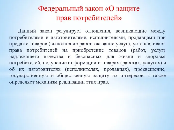 Данный закон регулирует отношения, возникающие между потребителями и изготовителями, исполнителями,