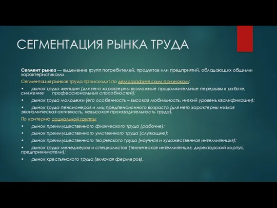 СЕГМЕНТАЦИЯ РЫНКА ТРУДА Сегмент рынка — выделение групп потребителей, продуктов