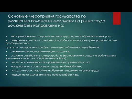 Основные мероприятия государства по улучшению положения молодежи на рынке труда