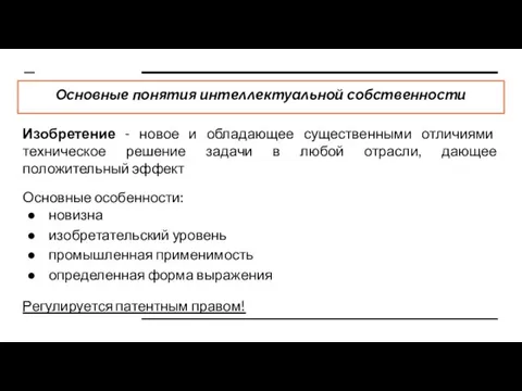 Основные понятия интеллектуальной собственности Изобретение - новое и обладающее существенными