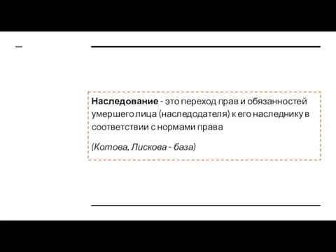 Наследование - это переход прав и обязанностей умершего лица (наследодателя)