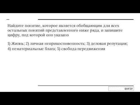 Найдите понятие, которое является обобщающим для всех остальных понятий представленного