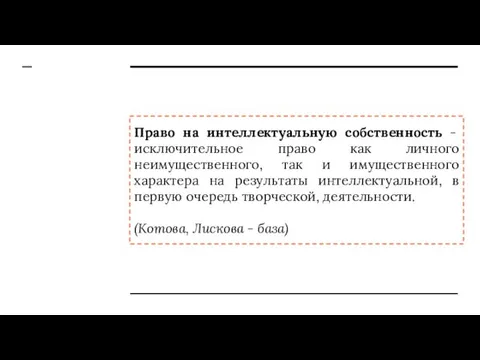 Право на интеллектуальную собственность - исключительное право как личного неимущественного,