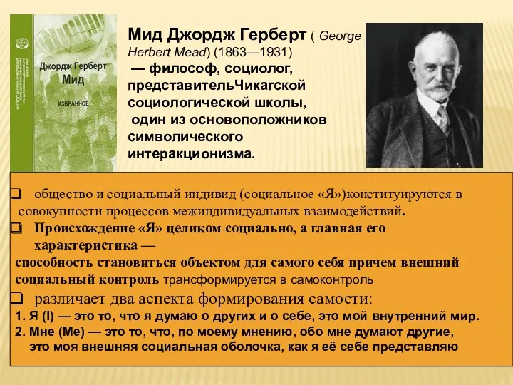 Мид Джордж Герберт ( George Herbert Mead) (1863—1931) — философ,