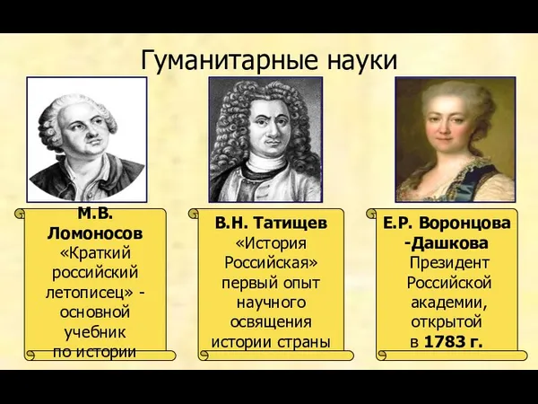 Гуманитарные науки М.В. Ломоносов «Краткий российский летописец» - основной учебник