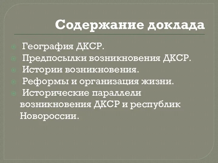 Содержание доклада География ДКСР. Предпосылки возникновения ДКСР. Истории возникновения. Реформы и организация жизни.