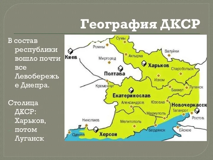 География ДКСР В состав республики вошло почти все Левобережье Днепра. Столица ДКСР: Харьков, потом Луганск