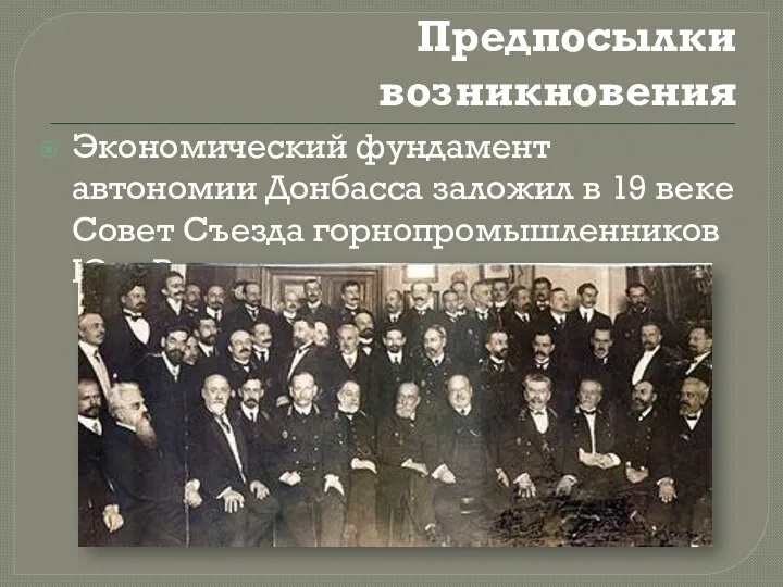 Предпосылки возникновения Экономический фундамент автономии Донбасса заложил в 19 веке Совет Съезда горнопромышленников Юга России.