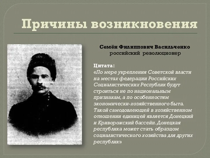 Причины возникновения Семён Филиппович Васильченко российский революционер Цитата: «По мере