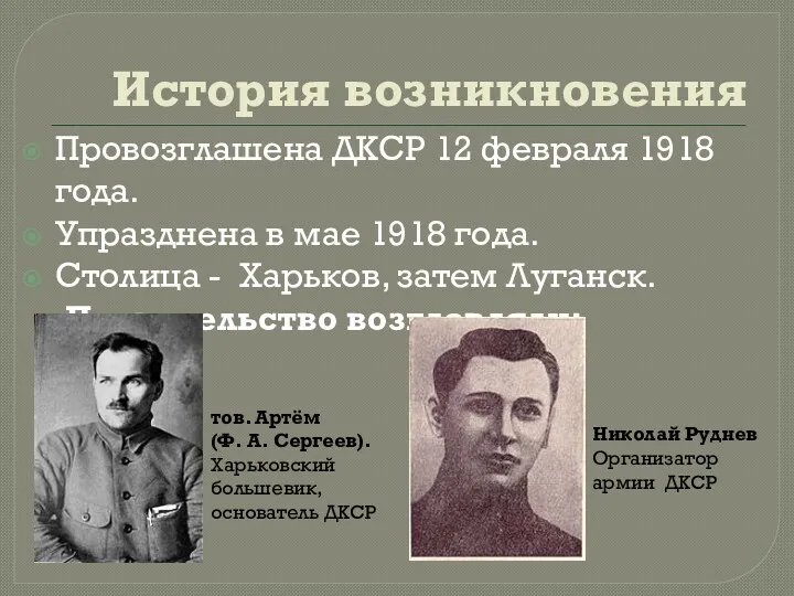 История возникновения Провозглашена ДКСР 12 февраля 1918 года. Упразднена в