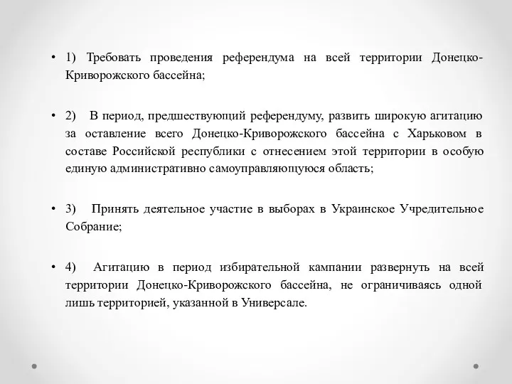 1) Требовать проведения референдума на всей территории Донецко-Криворожского бассейна; 2)