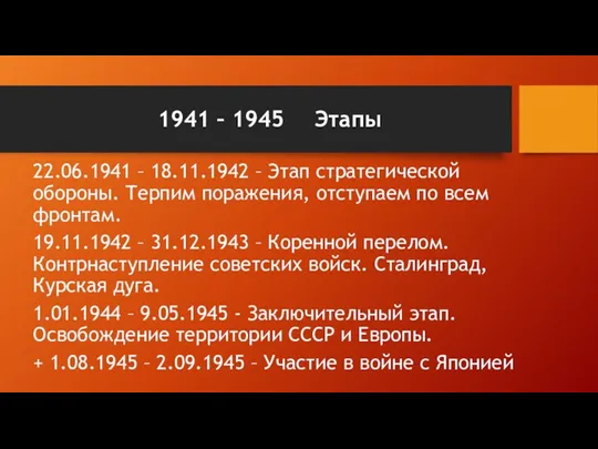 1941 – 1945 Этапы 22.06.1941 – 18.11.1942 – Этап стратегической