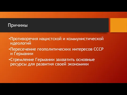 Причины Противоречия нацистской и коммунистической идеологий Пересечение геополитических интересов СССР