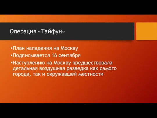 Операция «Тайфун» План нападения на Москву Подписывается 16 сентября Наступлению