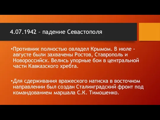 4.07.1942 – падение Севастополя Противник полностью овладел Крымом. В июле