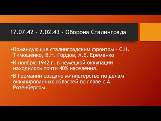 17.07.42 – 2.02.43 – Оборона Сталинграда Командующие сталинградским фронтом –