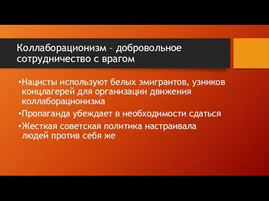 Коллаборационизм – добровольное сотрудничество с врагом Нацисты используют белых эмигрантов,