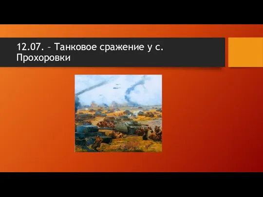 12.07. – Танковое сражение у с. Прохоровки