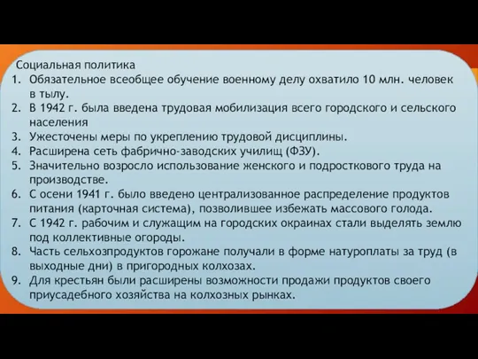 Социальная политика Обязательное всеобщее обучение военному делу охватило 10 млн.