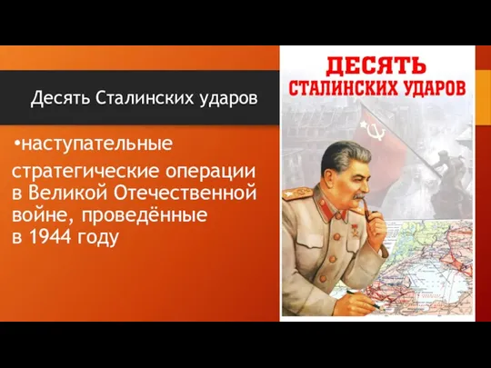 Десять Сталинских ударов наступательные стратегические операции в Великой Отечественной войне, проведённые в 1944 году